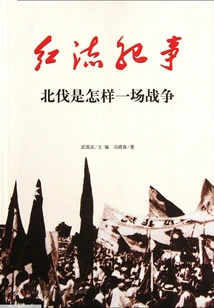 Red Current Chronicle: What Kind of War Was the Northern Expedition?