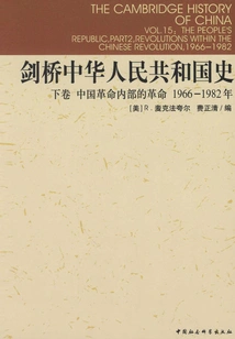 Cambridge History of the People's Republic of China (volume 2): Revolution Within the Chinese Revolution (1966-1982)