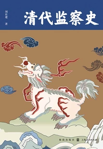 History of Supervision in the Qing Dynasty