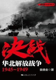 Decisive Battle: North China Liberation War 1945-1949