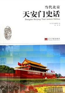 History of Tiananmen Square in Contemporary Beijing