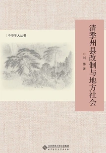 The Restructuring of Prefectures and Counties in Qing Dynasty and Local Society