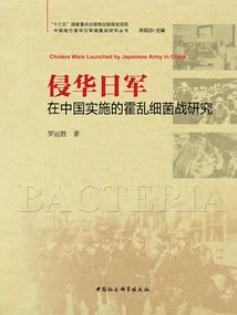 Research on the Cholera Bacterial Warfare Carried Out by the Japanese Invaders in China