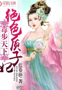 Poisoned in the World, Stunning Protagonist Concubine