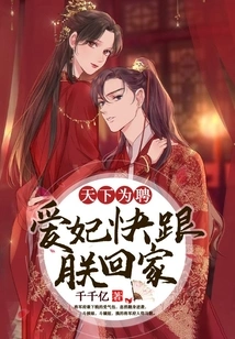 The World is for You: My Beloved Concubine, Please Come Home with Me