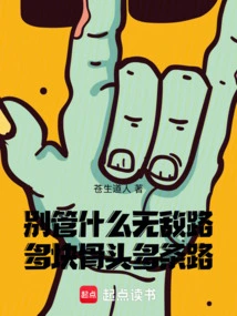 Never Mind the Invincible Road, There Are Many Bones and Many Roads