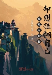 I Rule the World but Want to Overthrow Myself