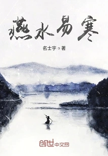 Yan Water is Easy to Get Cold