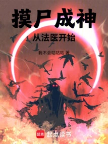 Touching Corpses to Become Gods: Starting from Forensic Medicine