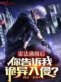 After Reaching the Full Level of Lei Mage, You Tell Me About the Strange Invasion?