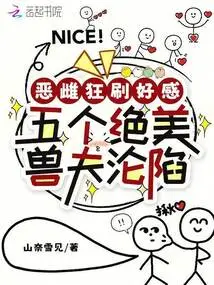 The Evil Bitch Was Crazy About Gaining Favor, and Five Beautiful Beastmen Fell into the Trap