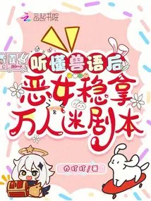 After Understanding the Animal Language, the Evil Girl is Sure to Win the Heartthrob Script