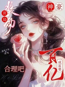 Shenhao: is it Reasonable to Reward Tens of Billions at the Beginning to Become a Rich Woman?