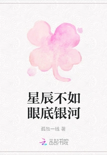 The Stars Are Not as Good as the Milky Way in Front of My Eyes