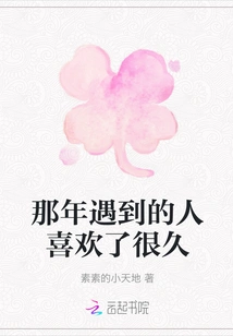 I Liked the Person I Met That Year for a Long Time