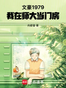 Writer 1979: I Work as a Concierge at the Normal University