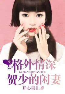 Extraordinarily Affectionate, Mr. He's Idle Wife