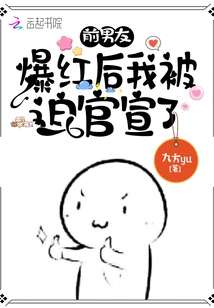 After My Ex-boyfriend Became Famous, I Was Forced to Make it Official