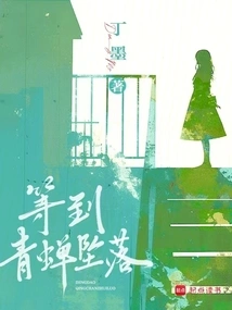 Wait Until the Green Cicada Falls