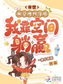 The End of the World: after Emptying the Museum, I Rely on Space to Win