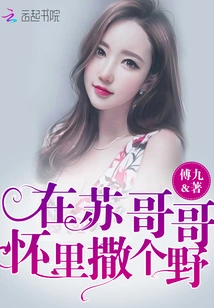 Let's Run Wild in Brother Su's Arms