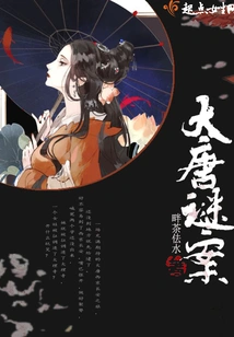 The Mystery of the Tang Dynasty