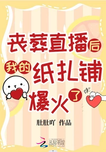 After the Funeral Live Broadcast, My Paper Shop Became Popular