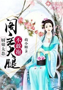 The Cook is Too Timid: the Master of the Pavilion Dare Not Hug His Thighs