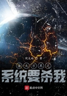 The System of All Heavens and Worlds Wants to Kill Me