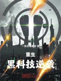 Rebirth of Black Technology Counterattack