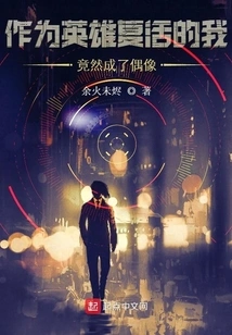 I Was Resurrected as a Hero and Became an Idol