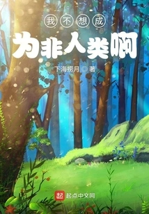 I Don't Want to Be a Non-human Being