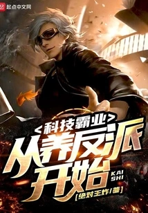 Technological Hegemony: Starting from Raising Villains