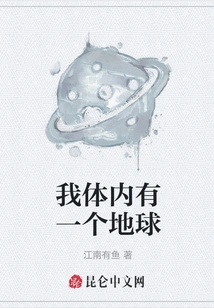 There is an Earth Inside Me