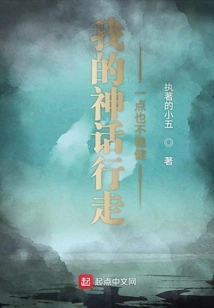 My Mythological Walk is Not Steady at All