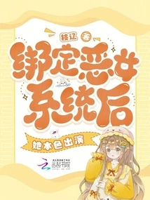 After Being Bound to the Evil Girl System, She Appeared in Her True Colors