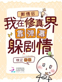 After Breaking Up, I Relied on Barrages to Hide from the Plot in the World of Cultivation