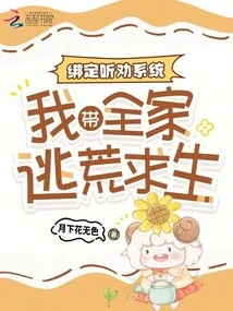 Bind the Listening and Persuasion System: I Will Take My Whole Family to Escape and Survive