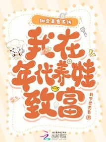 Bind to the Food System, I Raised a Child and Became Rich in the Era