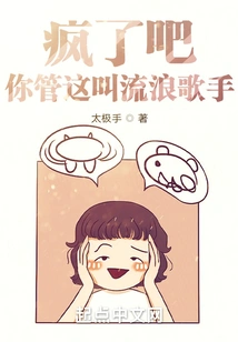 Go Crazy! You Call This a Wandering Singer?