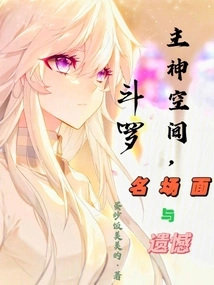 Douluo: Main God Space, Famous Scenes and Regrets