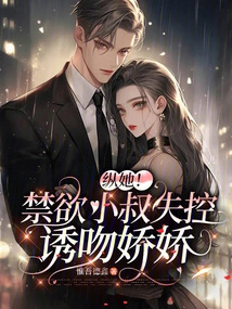 Indulge Her! the Abstinent Uncle Loses Control and Seduces Jiaojiao into Kissing Him