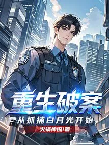 Rebirth to Solve the Case, Starting with the Arrest of Bai Yueguang