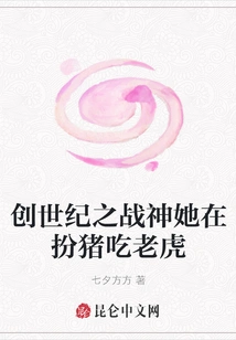 God of War in Genesis, She is Pretending to Be a Pig and Eating a Tiger