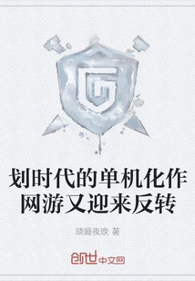 The Epoch-making Stand-alone Game is Transformed into an Online Game and is Undergoing a Reversal