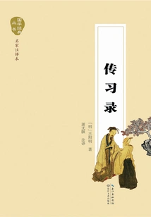 传习录