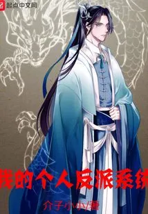 My Personal Villain System