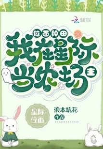 Plane Farming: I Am a Farmer in the Interstellar World