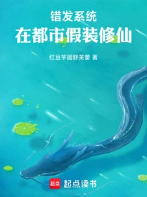 Wrong System, Pretending to Be an Immortal in the City