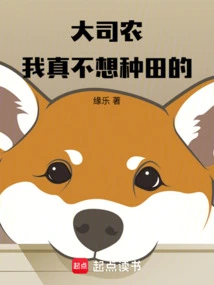 Da Sinong: I Really Don't Want to Farm